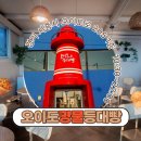 등대 | [시흥] 오이도 명물 등대빵 후기, 가격부터 인기 메뉴까지 총정리