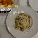 이탈리아 로마 맛집 로시올리 Roscioli 카르보나라 후기 및 예약방법