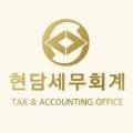 현담세무회계사무소