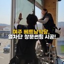 여주 음식점 단열필름시공 / 르번미 식당 통창 열차단 창문썬팅 시공후기
