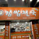 김밥천국인동점 | [구미 인동]24시간 영업 아지매김밥천국