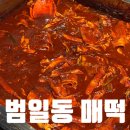 매떡 | [부산]매운 떡볶이 끝판왕 범일동 매떡 솔직 후기