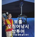 개미낚시 | 보홀 오징어 낚시 투어 내돈내산 후기 ㅣ 3살 아이랑 추천