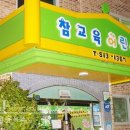 참즐거운어린이집 이미지