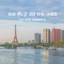 센느약국 | 파리 에펠탑 근처 숙소 추천 센느강 모던 타워아파트 한인 민박 Un bon moment