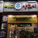 [의정부맛집] 민락2지구 &#39;미소양꼬치&#39; 내돈내산 후기