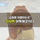 가볍게 먹기 좋은 신사역 지하철 분식집 어묵애꼬치다 십원빵 후기