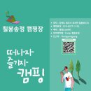 칠봉 송정 캠핑장 이미지