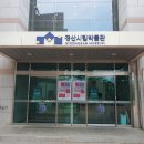 ②“경산시립박물관(慶山市立博物館) 전시실(展示室)”경상북도 경산시 사동 - 2024.08.04 이미지