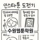 포토샵,웹툰 | 수원웹툰학원 후기 : 진짜 초보도 가능할까?