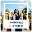 고등학교 위탁교육의 진실, 기관 선택 전 꼭 확인해야 할 점