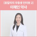 큰사랑휴베이스약국 | [휴베이스 칼리지 우등생 인터뷰 2- 이혜인 약사] &#34;처방이 줄어들어도 일반약 매출은 그대로인 비결...