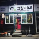 링코노래타운 | [충주 교창이네] 구연수동 맛집 충주 술집 추천