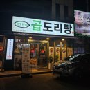 승도리네곱도리탕순천점 이미지