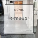 선일목욕탕 네이버블로그