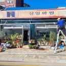 평창상일화원
