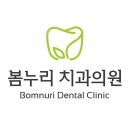 봄누리치과의원 이미지