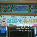 삼문사유치원 이미지