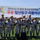 2015 KBO총재배 U-12 전국유소년야구대회 법흥리그 우승!!! 이미지