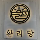 황리당 | 황리당 경주 첨성대 원조 십원빵 10원빵