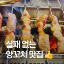 양꼬치92 | 청량리 데이트: 동대문구 전농동 양꼬치 맛집 ‘양꼬치92’ | 잡내 없는 양꼬치와 맛도리 조합 추천