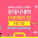 롯데시네마 산본피트인 10층 스포츠동아