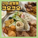구미대로 | 구미 홈플러스1층 “쿠우쿠우” 뷔페 성인평일런치 내돈내산후기+웨이팅+주차+이용료+키즈방