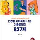 1급 취득과 공시 합격을 한번에 끝내는 간추린 사회복지사 1급 기출문제집 837제,김유경,지식터 이미지