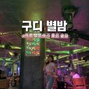 별밤 - 평택시 여술1길 8 | 구디 별밤 후기 입장료 나이제한 피크타임 방문정보