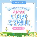 2025년 4월 도서관 주간 이미지