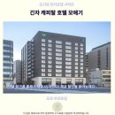 캐피탈관광호텔 | 긴자 숙소 추천 긴자 캐피탈 호텔 모에기 후기