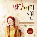 빨강머리 | 갑자기 마음의 양식을 쌓고 싶어져서요 - 빨강머리 앤 후기