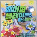 네모아저씨의 페이퍼 블레이드5 마스터십 책 구매후기입니다.[팽이접기,종이접기,종이접기책,팽이접기책...