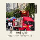 샘머리아파트2단지경로당 | 대전｜매주 목요일마다 열리는 샘머리아파트2단지 장 - 푸드트럭띵하오 탕수육 내돈내산후기