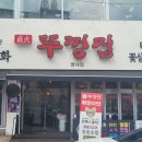 뚜껑집(영대점) 이미지