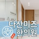 다산미즈한의원 | 산후보약한의원 이전의 몸상태로 돌아가기 위해