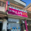 와와아이스크림할인점 이미지