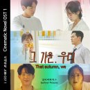 시네마틱 노블 OST Part1. 그 가을 우리 #출시 #벅스 #Bugs 이미지