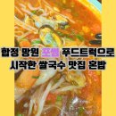 합정 망원 포썸 푸드트럭으로 시작한 쌀국수 맛집 혼밥