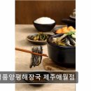 양평해장국애월점