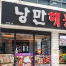 낭만해물삼합 이미지