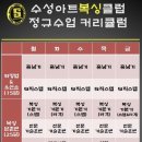 수성아트복싱클럽 범어점 이미지