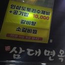 도토리면옥 - 관악구 조원로16길 37 | 감삼동맛집 인삼도토리수제비 - 삼대면옥 방문후기