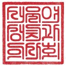 서울여성치과의사회 2016 온라인 직인 이미지