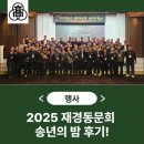 영생고등학교 | 따뜻한 웃음과 함께한 2025 전주영생고 재경동문회 송년의 밤 후기
