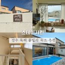 스테이 서린 | [경주풀빌라] 스테이 서린 프라이빗 감성 독채 숙소 B동