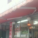 유성식육점 이미지