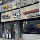 강동-길동-4532 | [길동 맛집] “당산오돌 길동점” 꼬들살 맛집