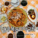 태백산주먹고기 | 서울 강서구 마곡 발산아구찜 전국 3대 아구찜 맛집 광주똑순이아구찜 곤이아구찜후기(주차 정보)