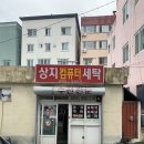 상지세탁소 이미지